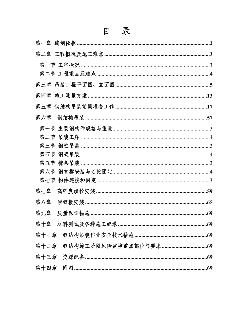 钢结构工程安全专项施工方案(DOC56页).doc_第2页