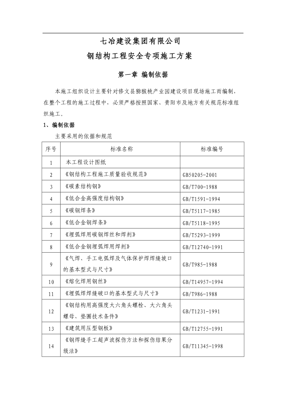 钢结构工程安全专项施工方案(DOC56页).doc_第3页