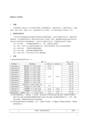 钣金加工工艺标准.docx