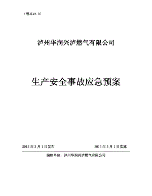 燃气公司安全生产事故综合应急预案(DOC48页).doc