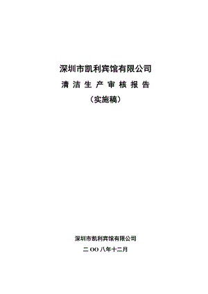 深圳凯利宾馆清洁生产审核报告(实施稿).docx