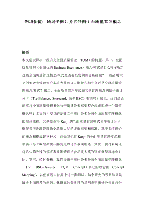 通过平衡计分卡导向全面质量管理概念（DOC 26）.docx