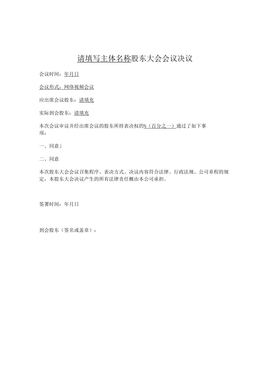 股东大会会议决议（通用版）.docx_第1页