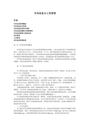 车间设备与工具管理.docx