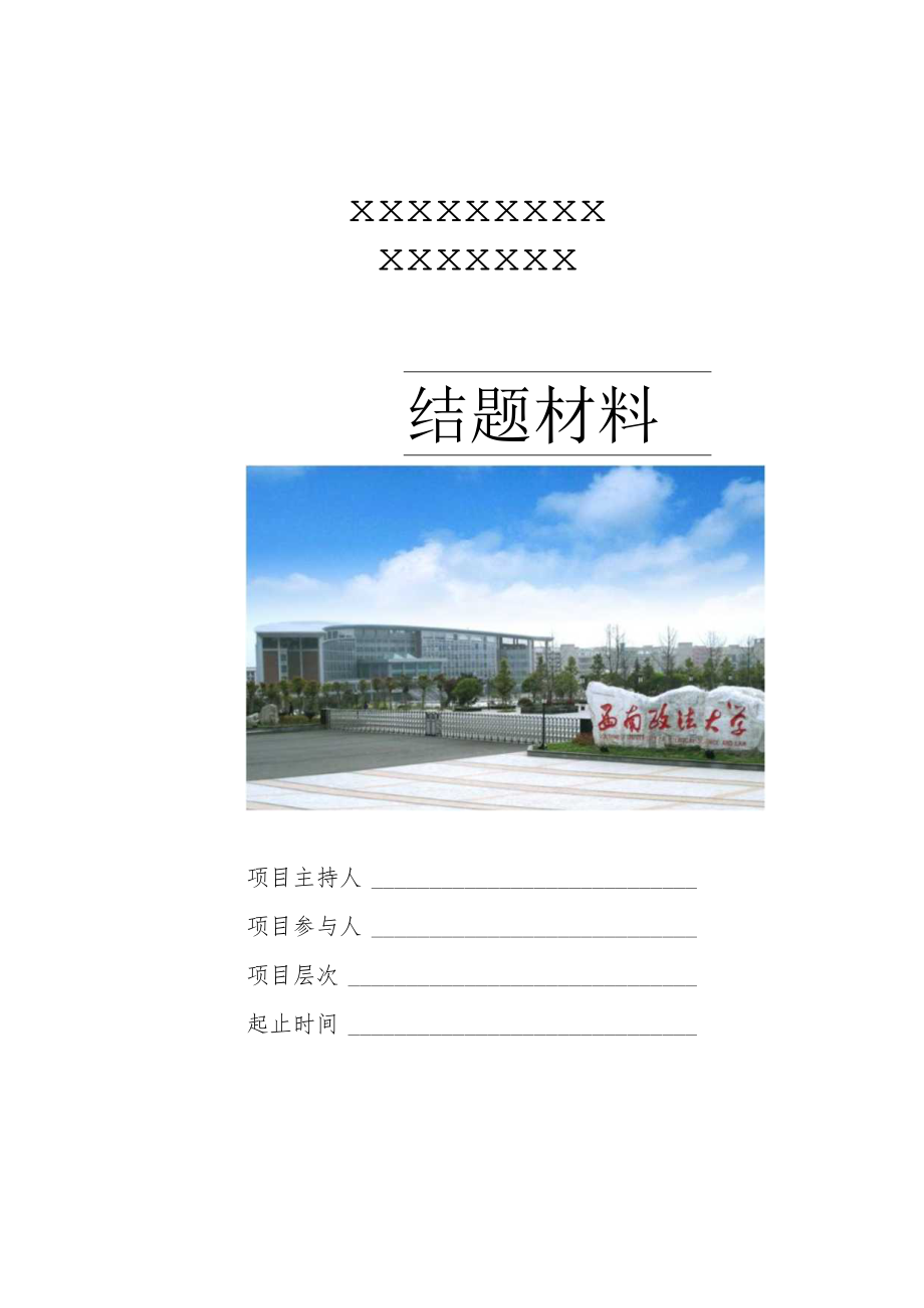 研究生科研创新项目结题材料.docx_第1页