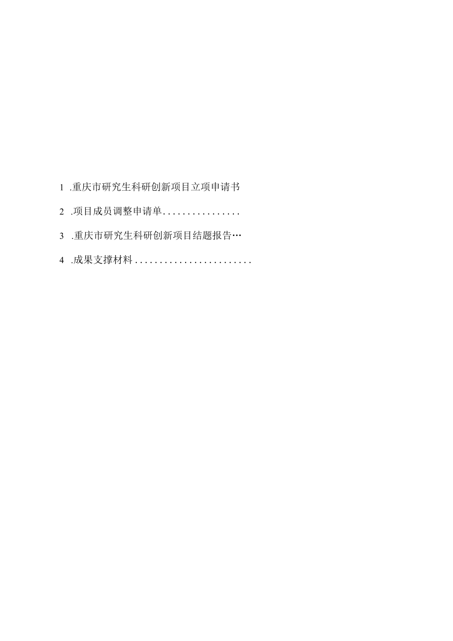 研究生科研创新项目结题材料.docx_第2页