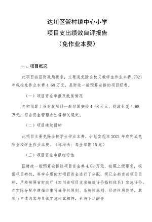 达川区管村镇中心小学项目支出绩效自评报告免作业本费.docx