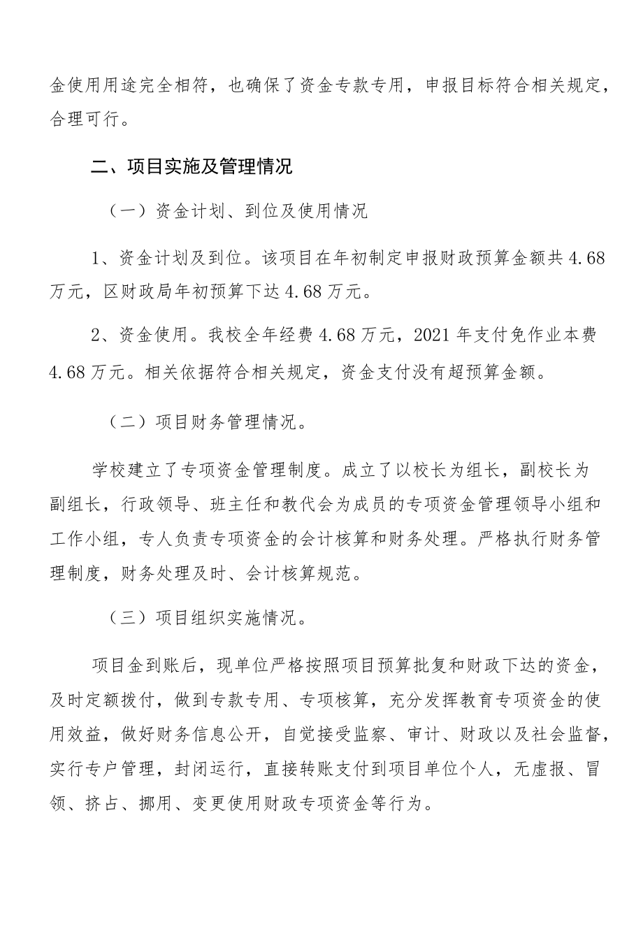 达川区管村镇中心小学项目支出绩效自评报告免作业本费.docx_第2页