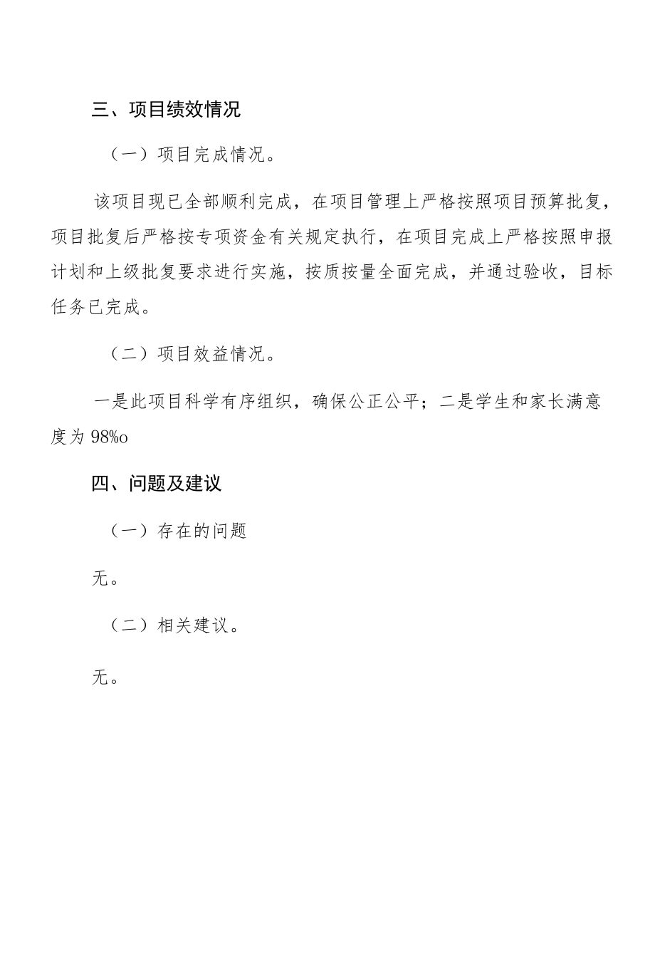 达川区管村镇中心小学项目支出绩效自评报告免作业本费.docx_第3页