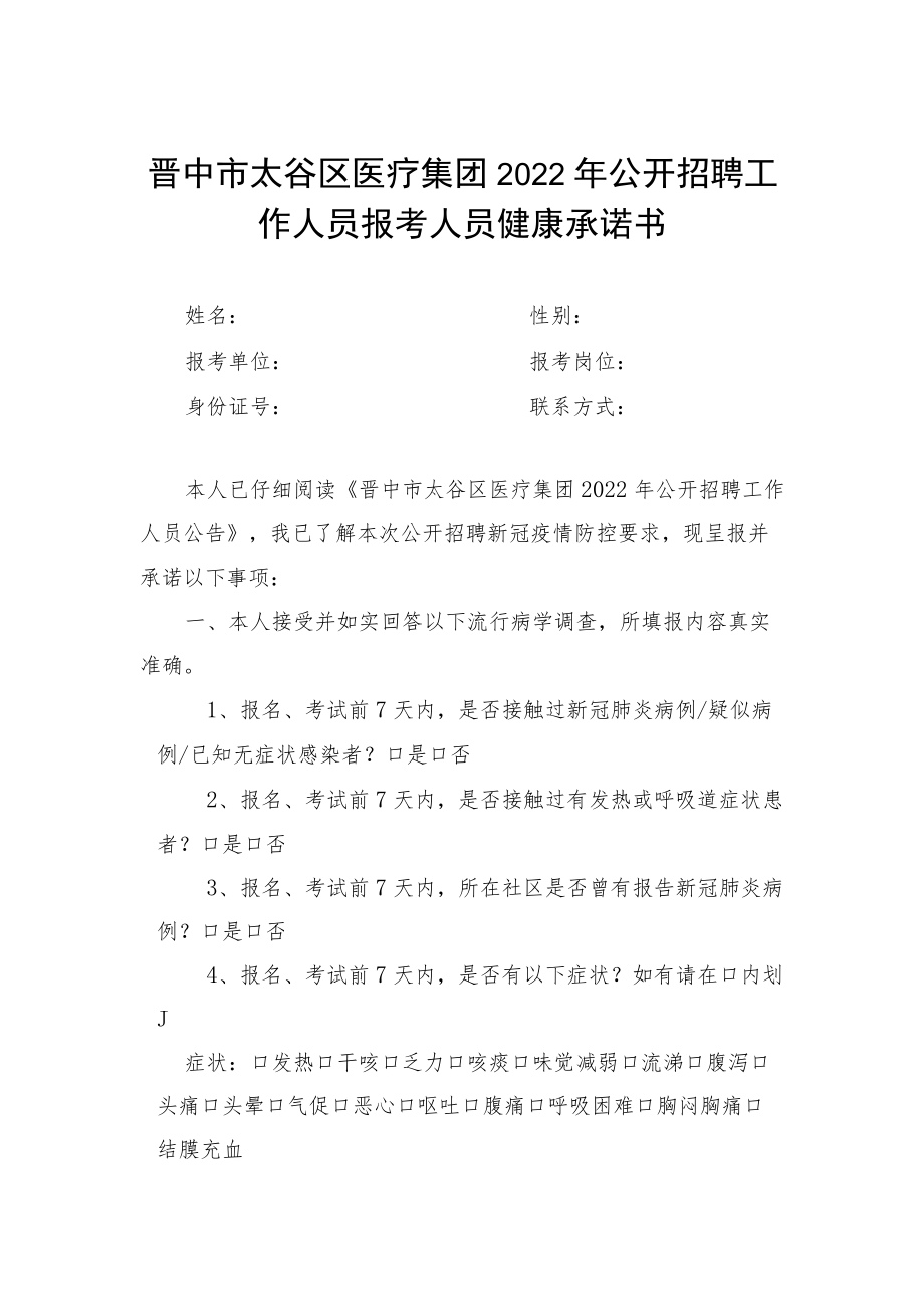 附件7：报考人员健康承诺书.docx_第1页