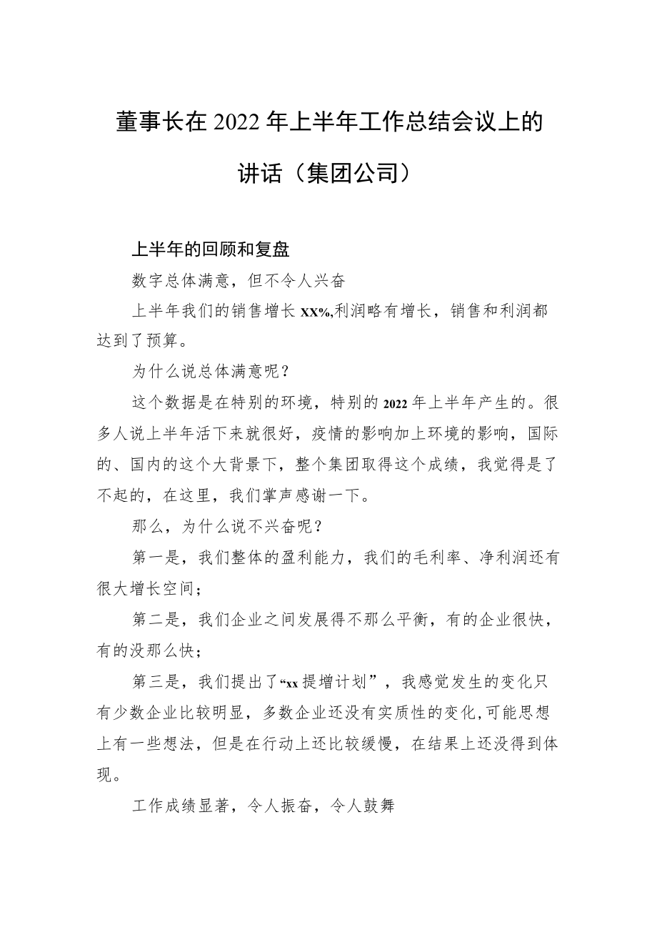 董事长在2022年上半年工作总结会议上的讲话（集团公司）.docx_第1页