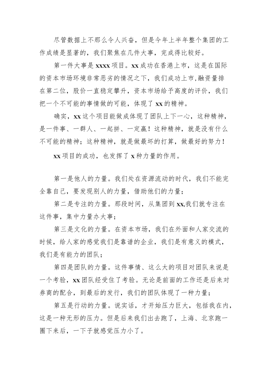 董事长在2022年上半年工作总结会议上的讲话（集团公司）.docx_第2页