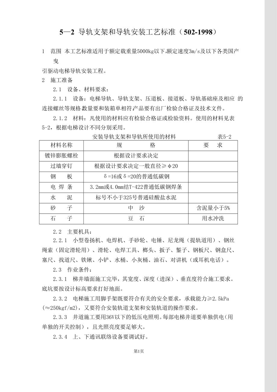 电梯导轨支架和导轨安装工艺标准.docx_第1页