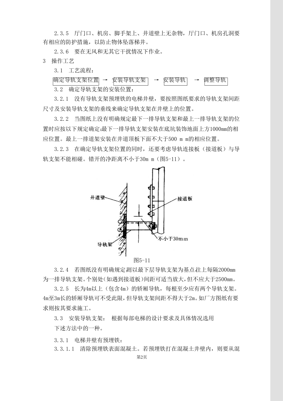 电梯导轨支架和导轨安装工艺标准.docx_第2页