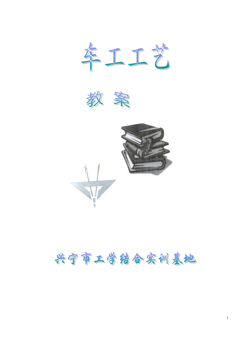 车工工艺教案.docx_第1页