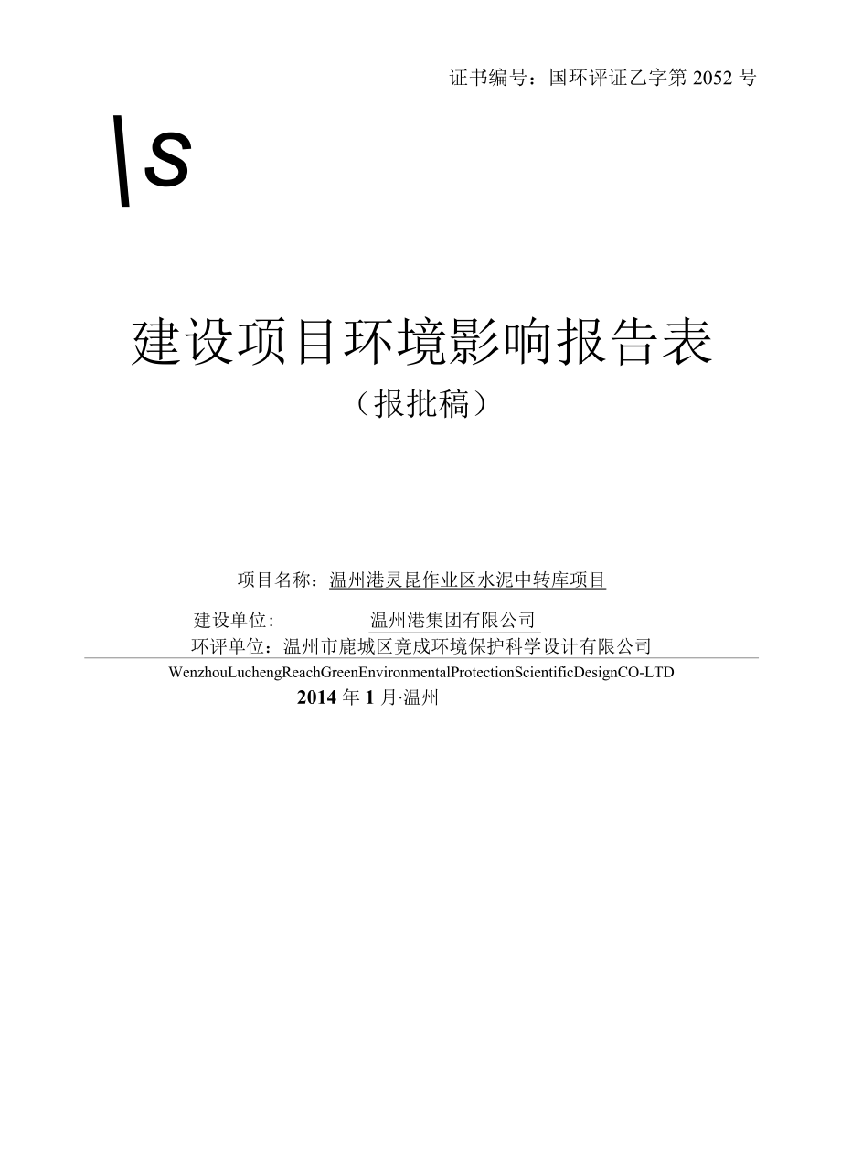 证书国环评证乙字第2052号建设项目环境影响报告表.docx_第1页