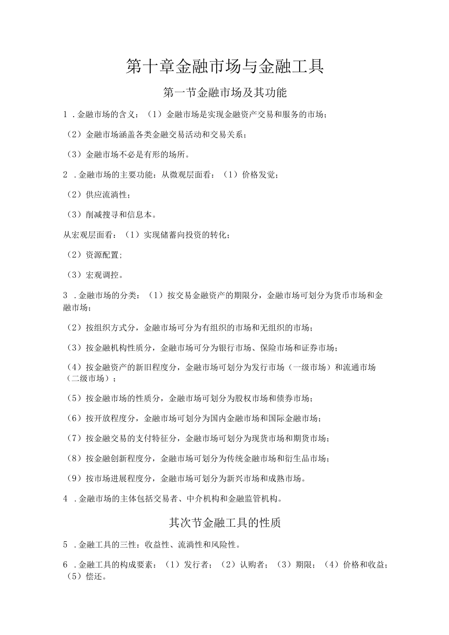 第十章 金融市场和金融工具.docx_第1页