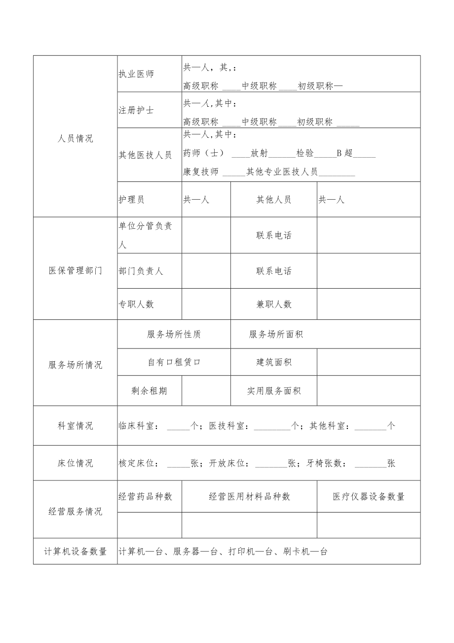 苏州市医疗保障定点医疗机构协议管理申请表.docx_第3页