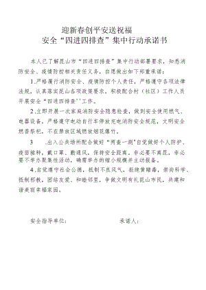 迎新春创平安送祝福安全“四进四排查”集中行动承诺书.docx