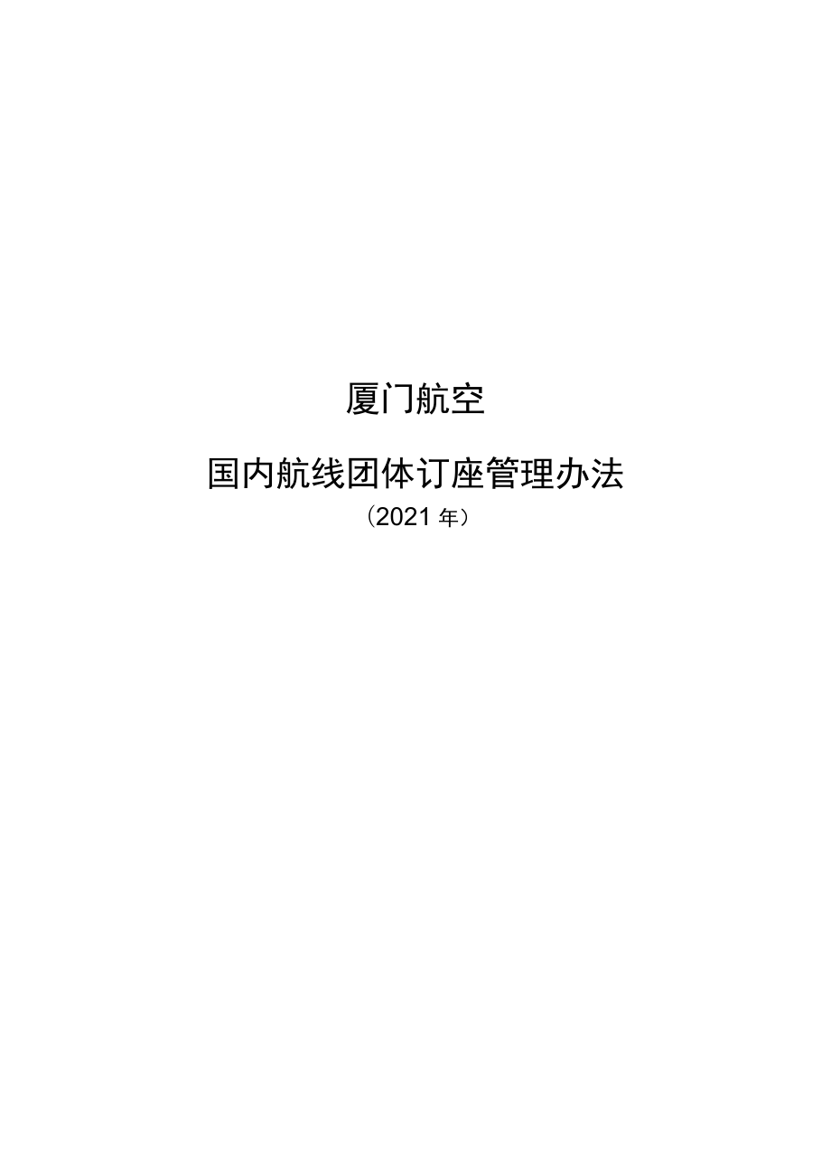 航空国内航线团体订座管理办法.docx_第1页