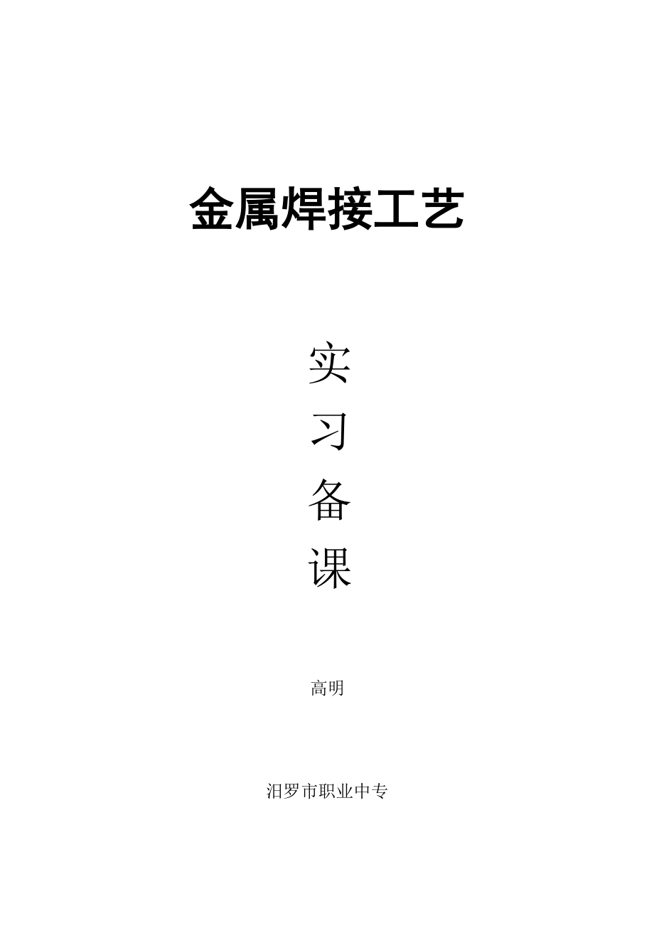 金属焊接工艺实习备课.docx_第1页