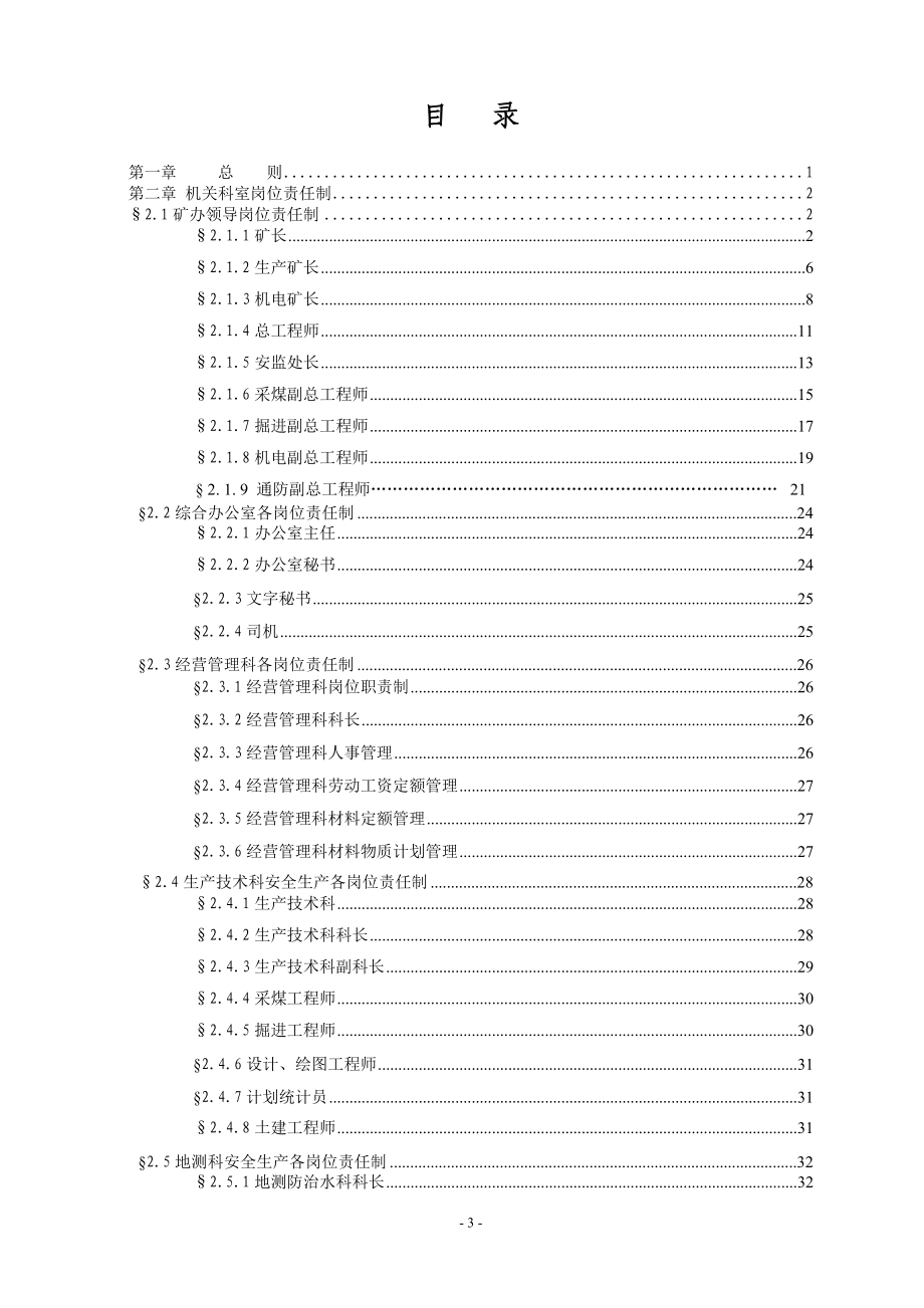 郭屯煤矿安全生产岗位责任制汇编(新).docx_第3页