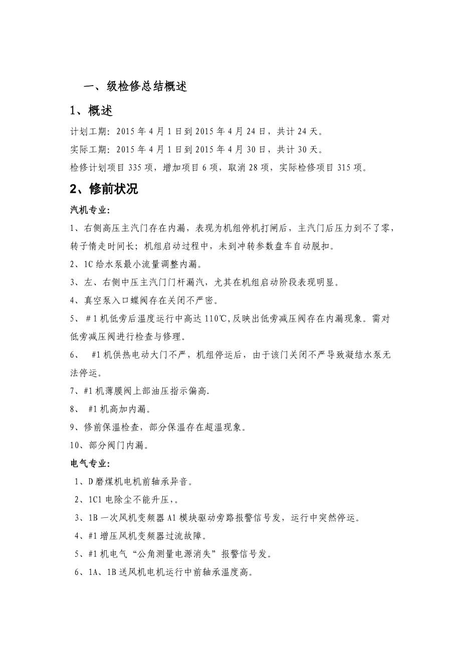 设备维护部机组C级检修过程管理总结.docx_第2页