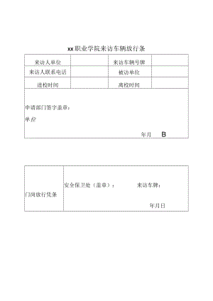 职业学院来访车辆放行条.docx