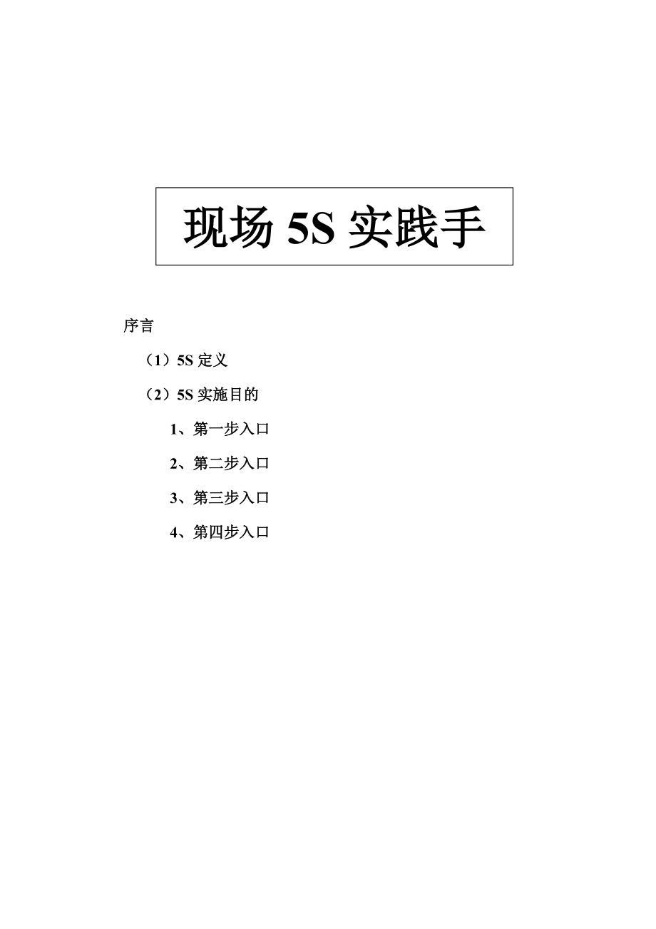 现场5S实践手册(日产版)XXXX-1-29.docx_第1页