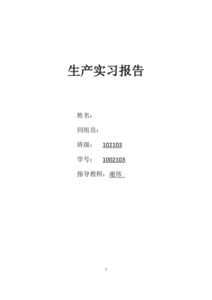 生产实习报告(DOCX 31页).docx