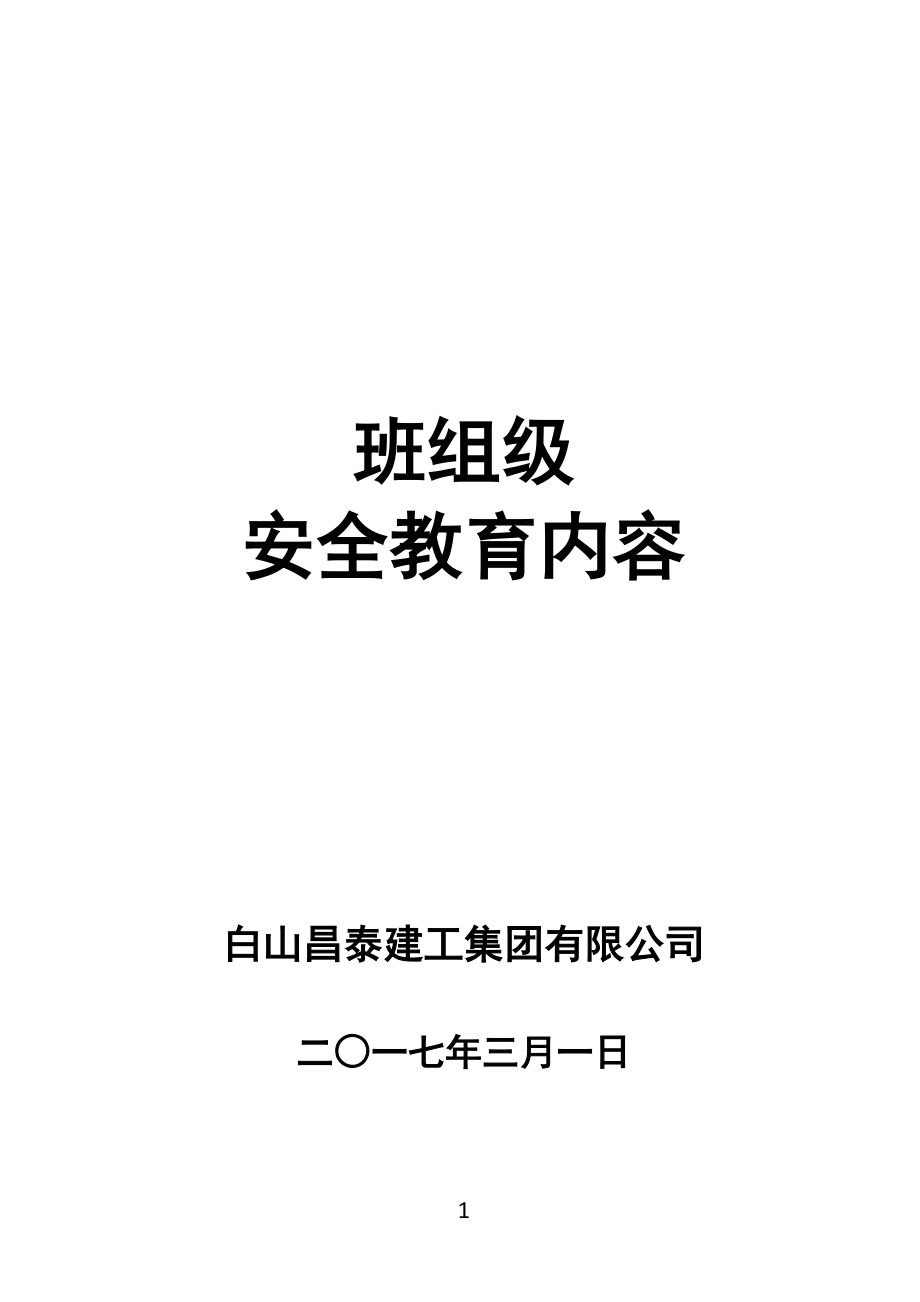 班组级安全教育内容（DOC138页）.docx_第1页