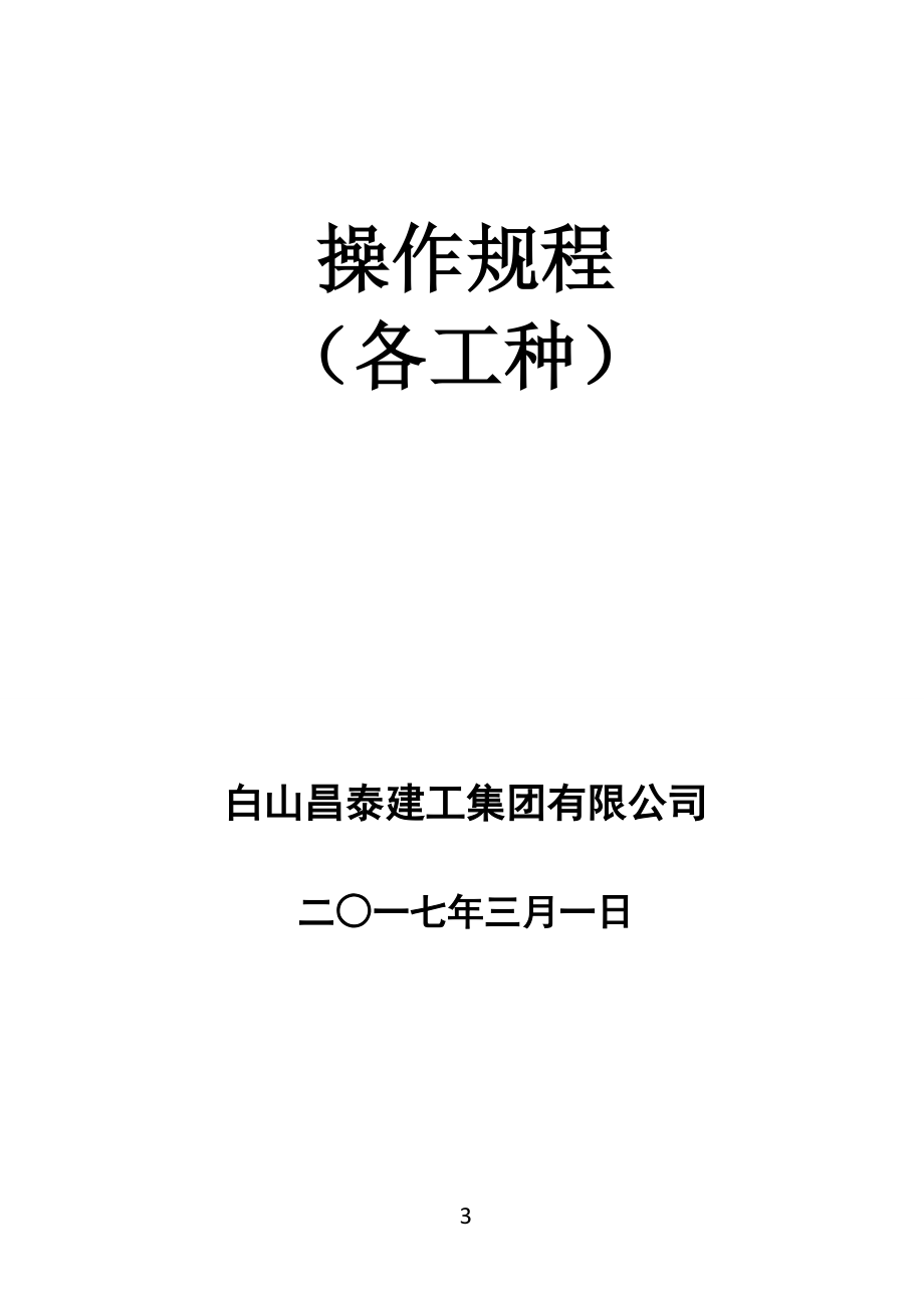 班组级安全教育内容（DOC138页）.docx_第3页