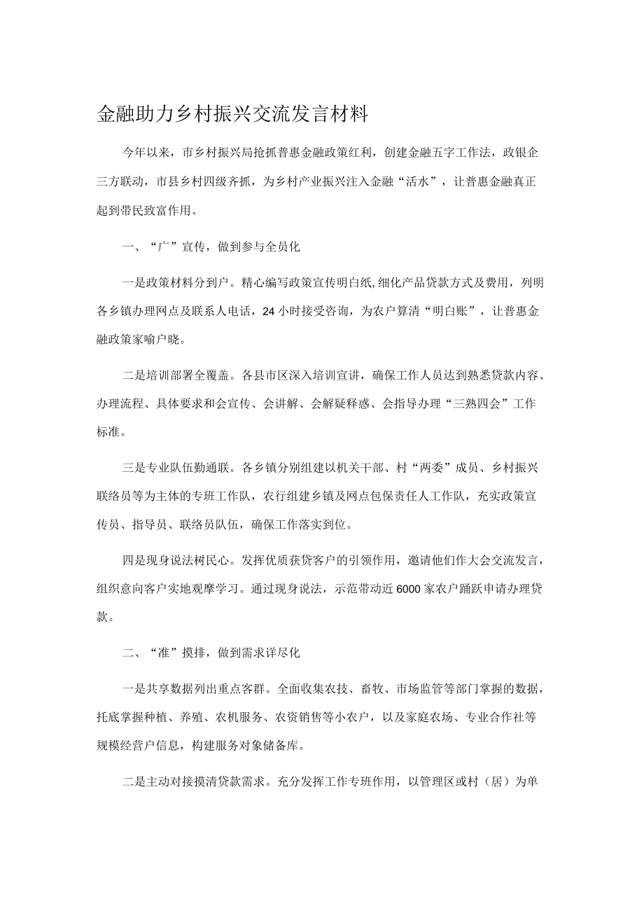 金融助力乡村振兴交流发言材料.docx_第1页