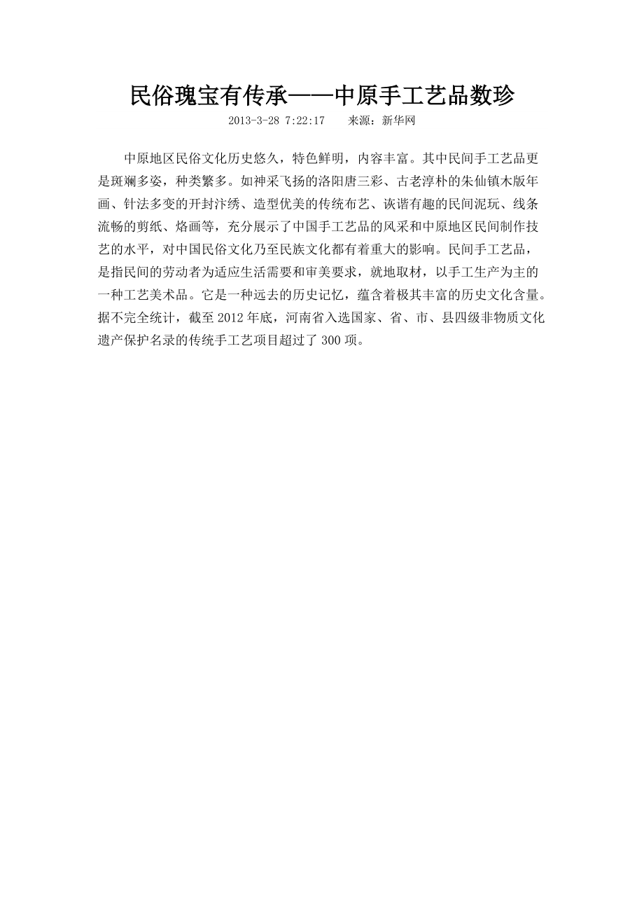 纪实摄影民俗瑰宝有传承__中原手工艺品数珍.docx_第1页