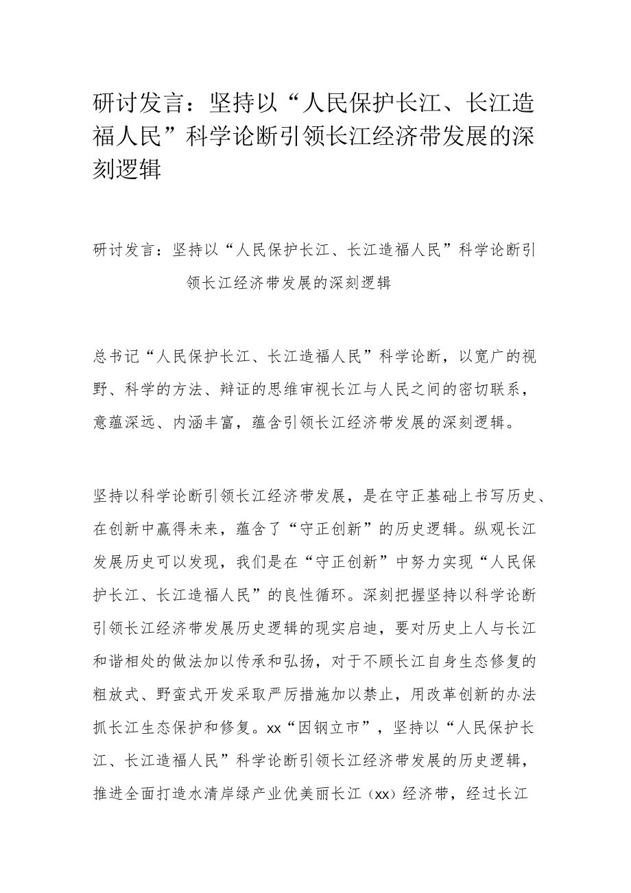 研讨发言：坚持以“人民保护长江、长江造福人民”科学论断引领长江经济带发展的深刻逻辑.docx_第1页