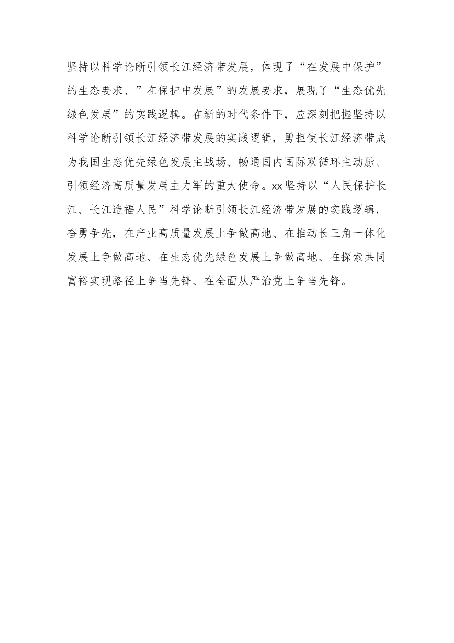 研讨发言：坚持以“人民保护长江、长江造福人民”科学论断引领长江经济带发展的深刻逻辑.docx_第3页