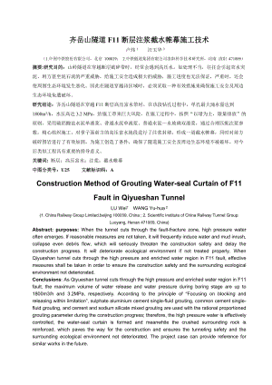 齐岳山隧道F11断层注浆截水帷幕施工技术.docx