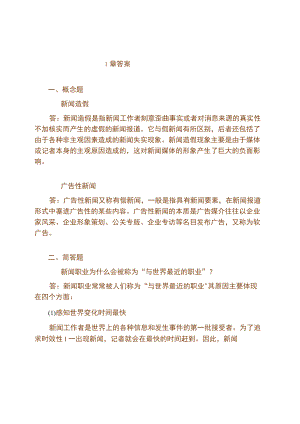 资料-蔡尚伟广播电视新闻学课后考研答案.docx