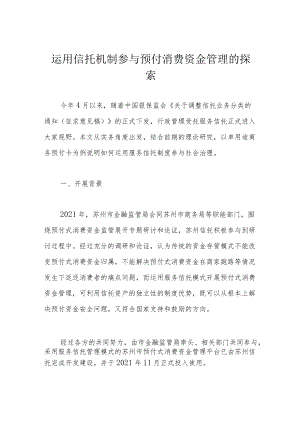 运用信托机制参与预付消费资金管理的探索.docx