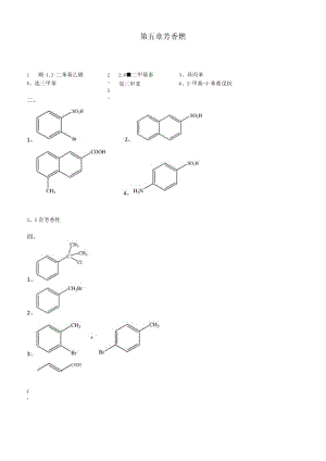 第五章 芳香烃 参考答案.docx