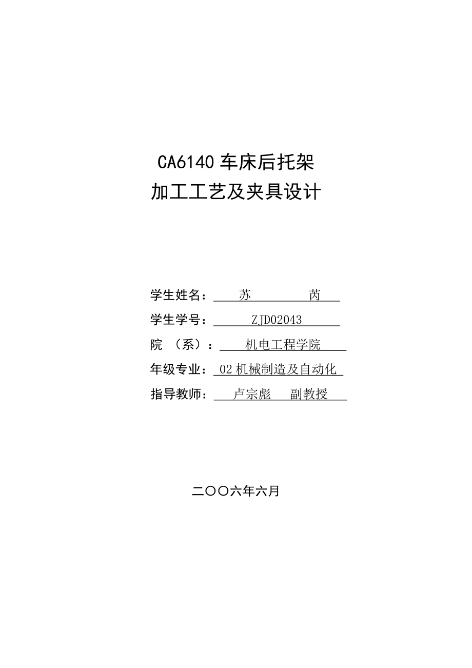 毕业设计说明书CA6140机床后托架加工工艺及夹具设计.docx_第1页