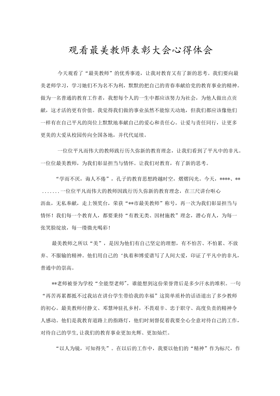 观看最美教师表彰大会心得体会.docx_第1页