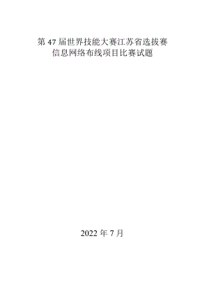 第47届世界技能大赛信息网络布线项目江苏省选拔赛-模块Dy（7.15）.docx