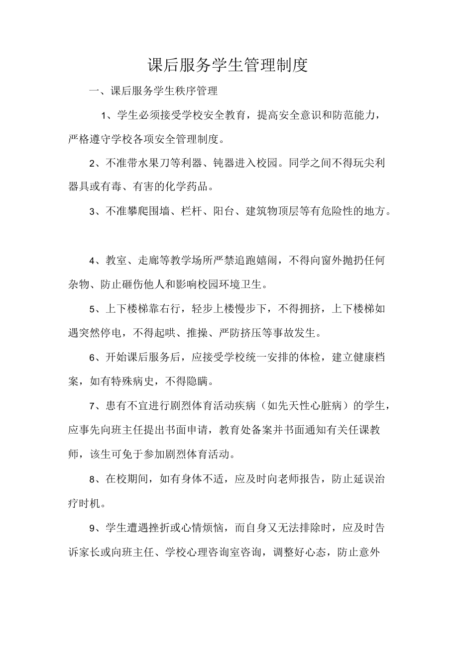 课后服务学生管理制度.docx_第1页