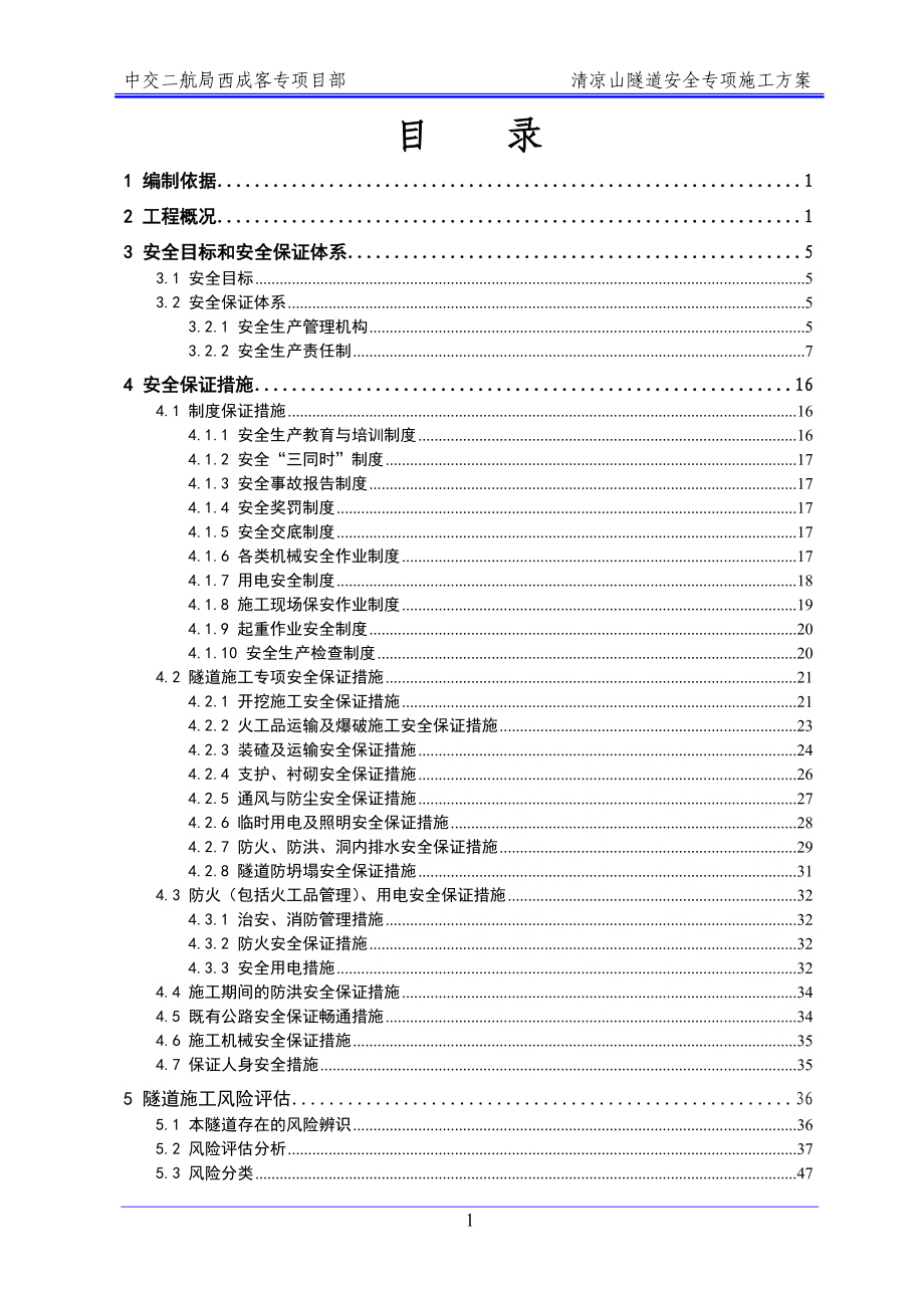 清凉山隧道安全专项方案.docx_第1页