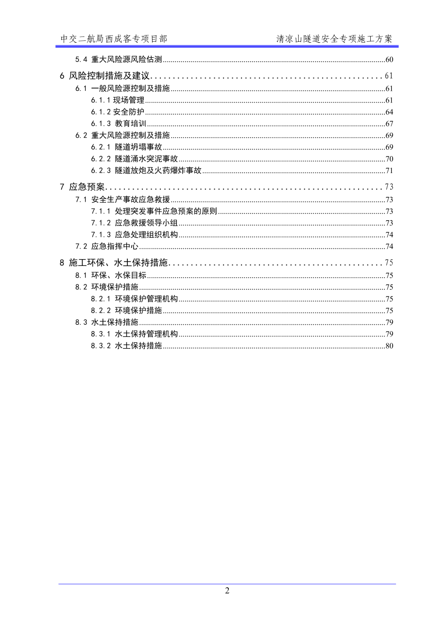 清凉山隧道安全专项方案.docx_第2页