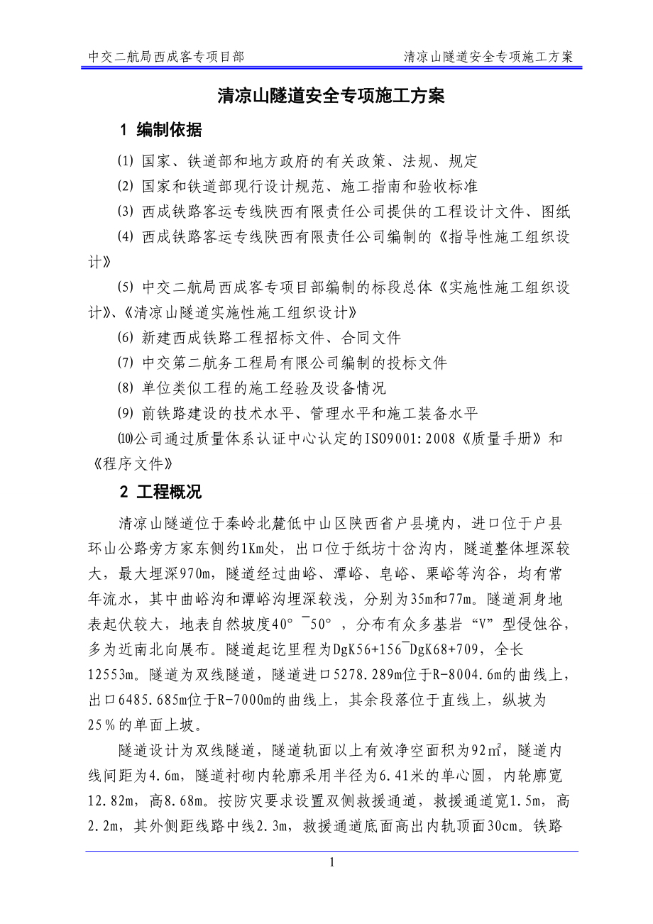 清凉山隧道安全专项方案.docx_第3页