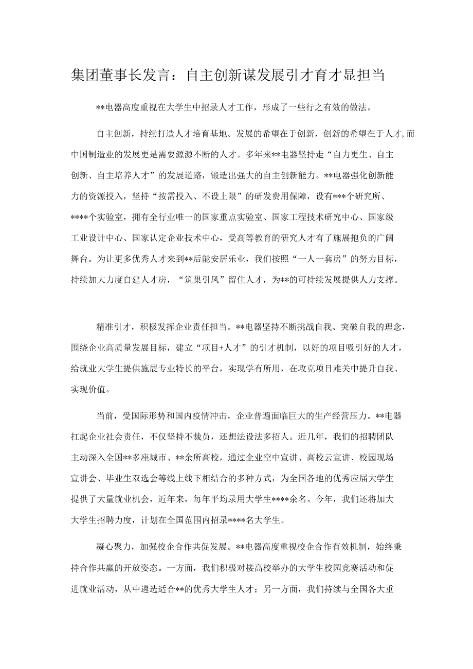 集团董事长发言：自主创新谋发展引才育才显担当.docx_第1页