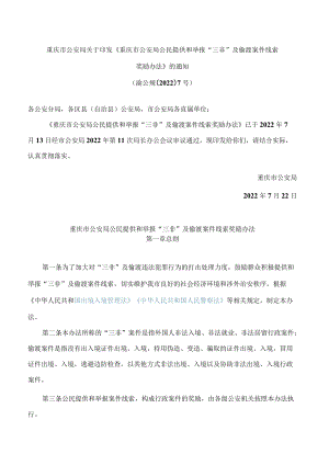 重庆市公安局关于印发《重庆市公安局公民提供和举报“三非”及偷渡案件线索奖励办法》的通知.docx