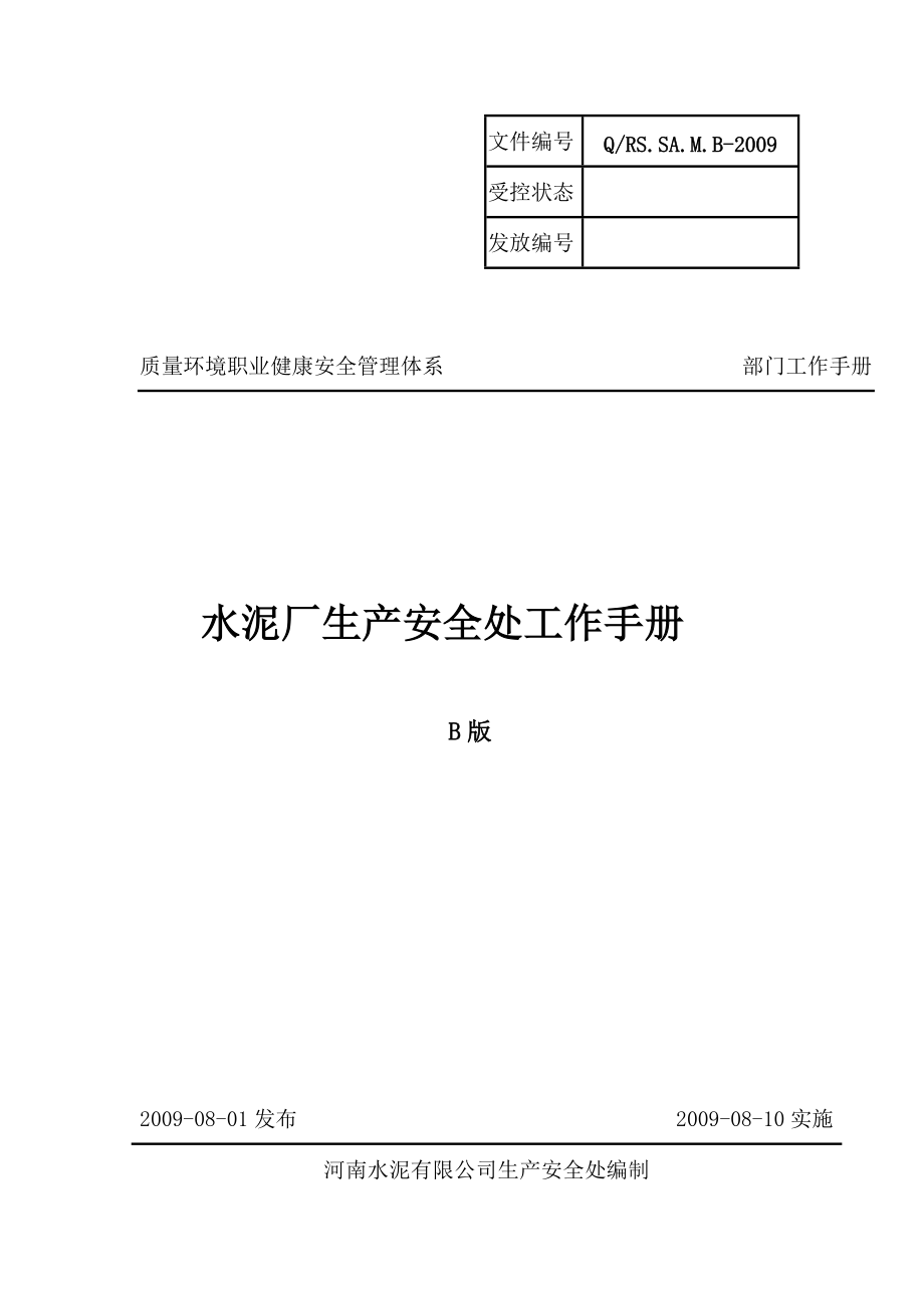 水泥厂回转窑生产安全处工作手册.docx_第1页